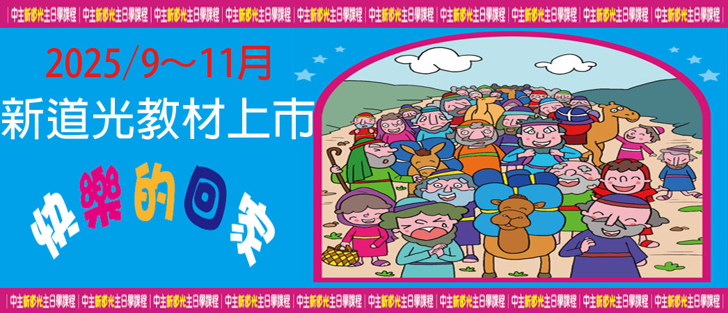 快樂的回家